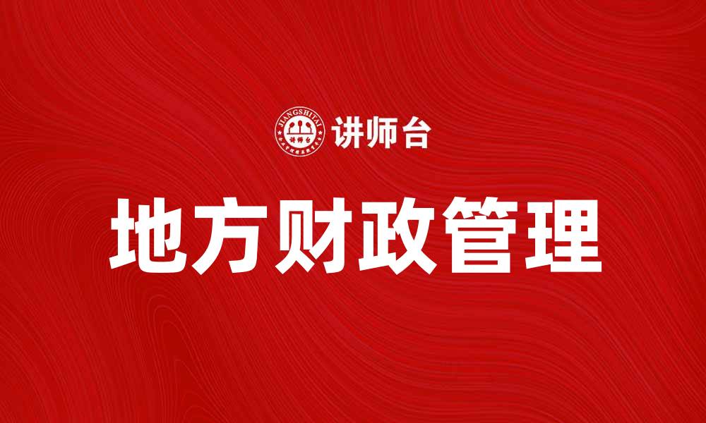 文章地方财政管理学的理论与实践探讨的缩略图
