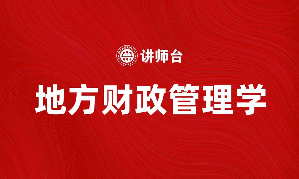 文章地方财政管理学在经济发展中的重要作用解析的缩略图