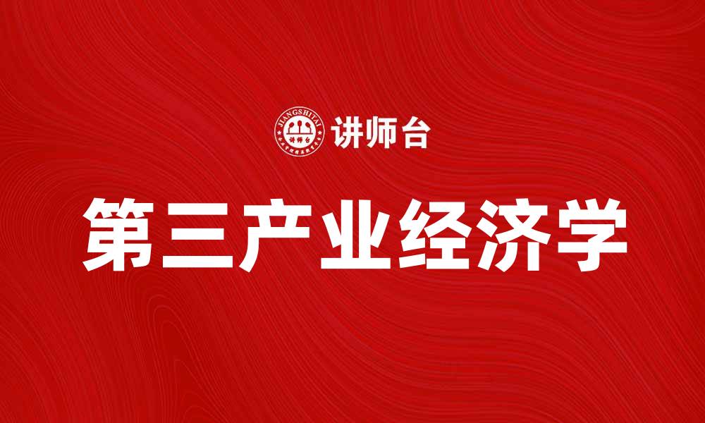 文章第三产业经济学：推动现代经济发展的关键因素的缩略图