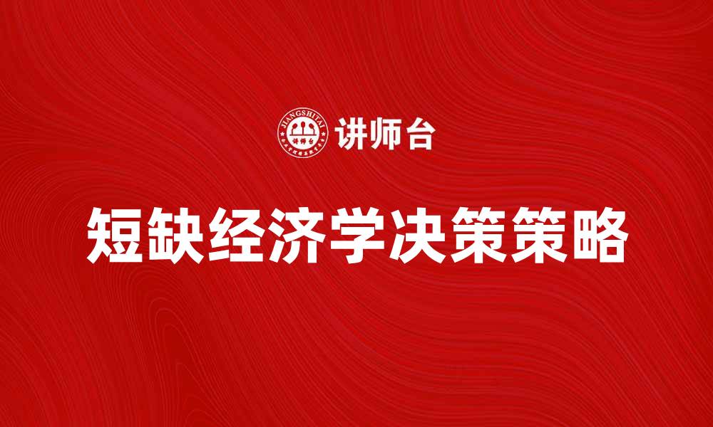 文章短缺经济学：探讨资源有限下的决策策略的缩略图