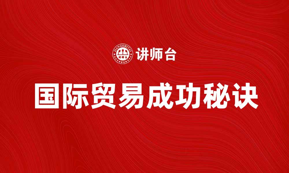 文章对外贸易学：掌握国际贸易的成功秘诀的缩略图
