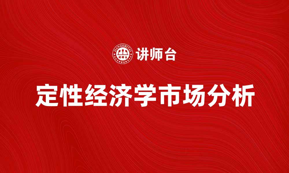 定性经济学市场分析