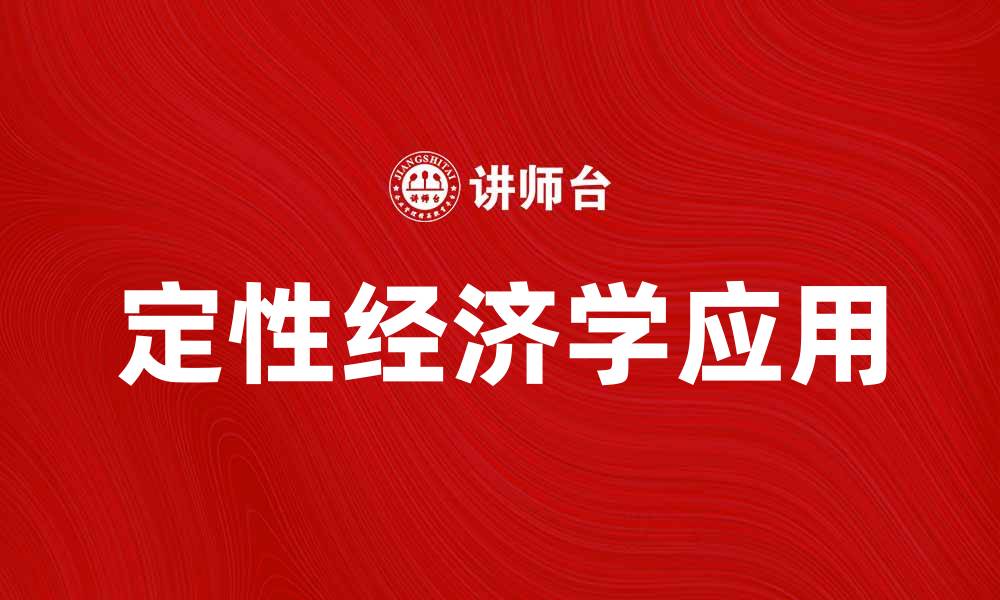 文章定性经济学在现代经济分析中的重要性与应用的缩略图