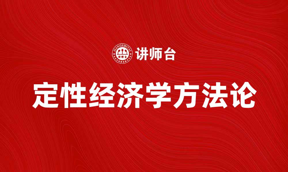文章定性经济学：解析经济现象的新视角与方法的缩略图