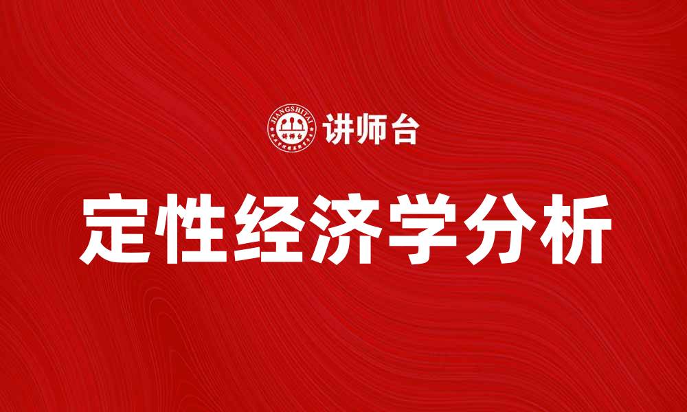 文章定性经济学的基本概念与应用探讨的缩略图