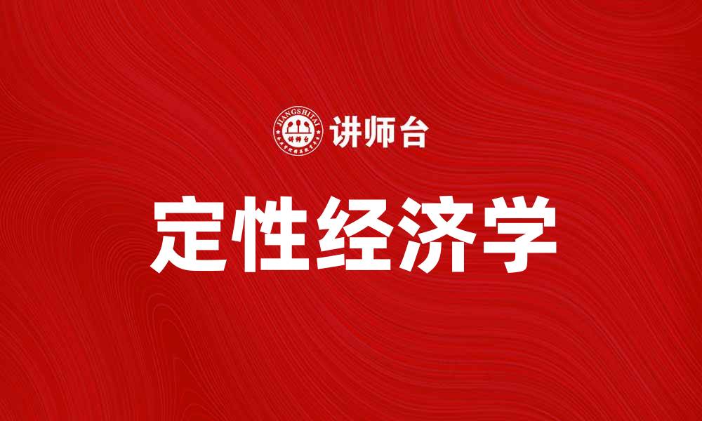 文章定性经济学：解读经济现象的新视角与方法的缩略图