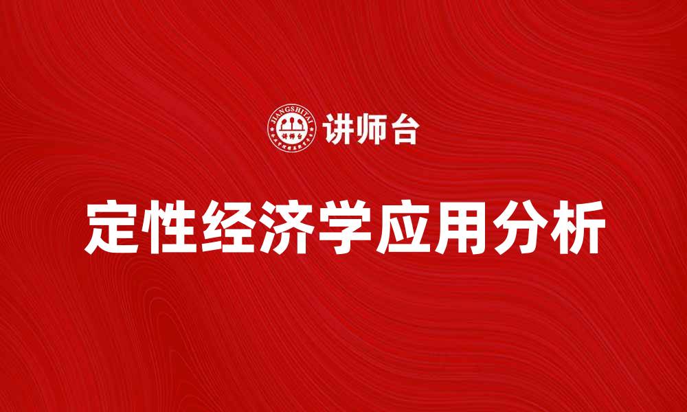 文章定性经济学的魅力与应用解析的缩略图