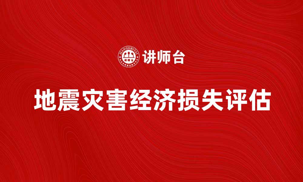文章地震灾害经济学：如何评估与应对经济损失的缩略图