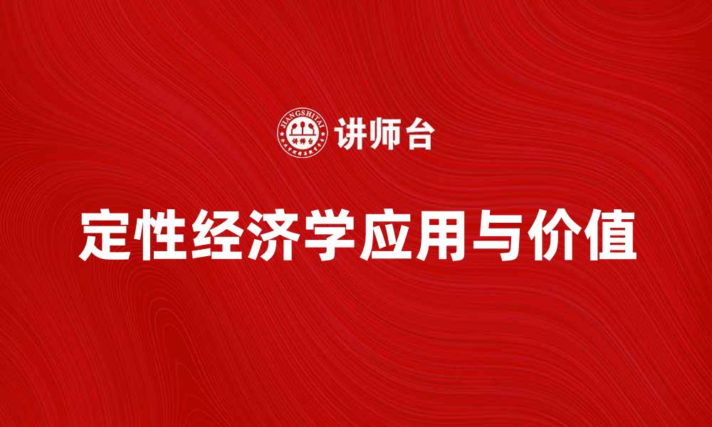 文章探索定性经济学在现代经济分析中的应用与价值的缩略图