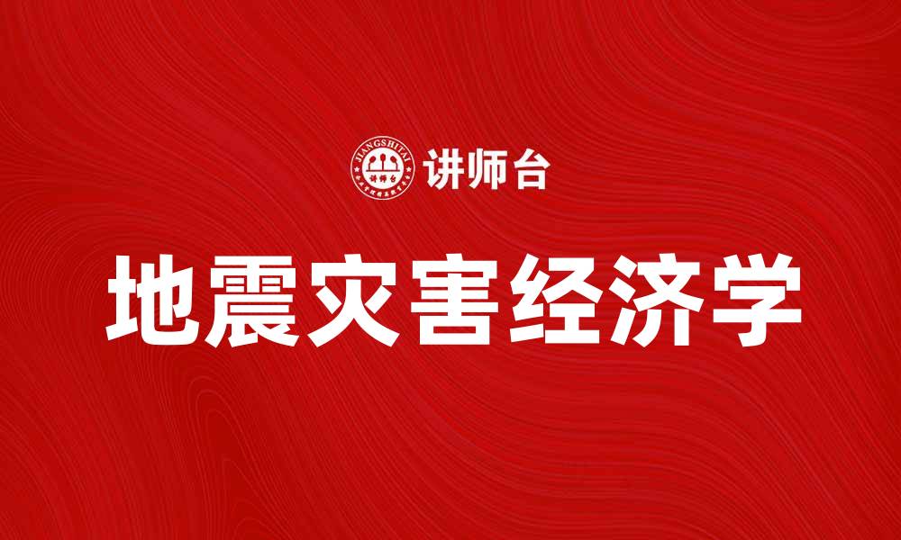 地震灾害经济学
