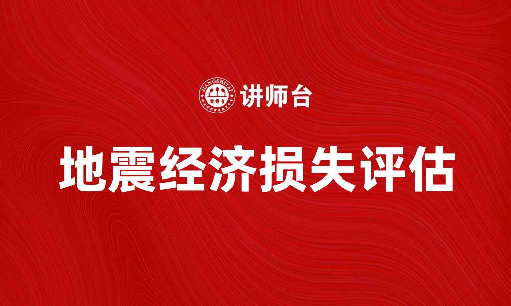 文章地震灾害经济学：如何评估与应对经济损失的缩略图