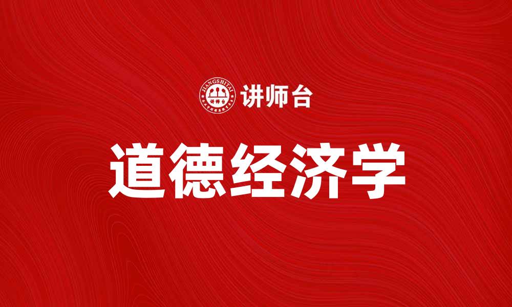 道德经济学