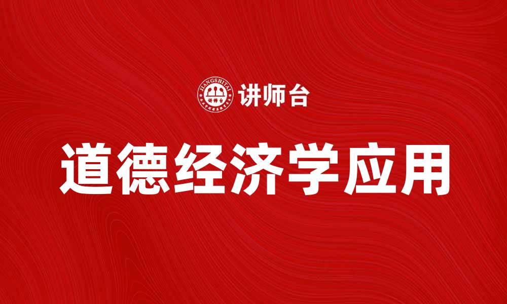 文章探索道德经济学在现代社会的应用与影响的缩略图