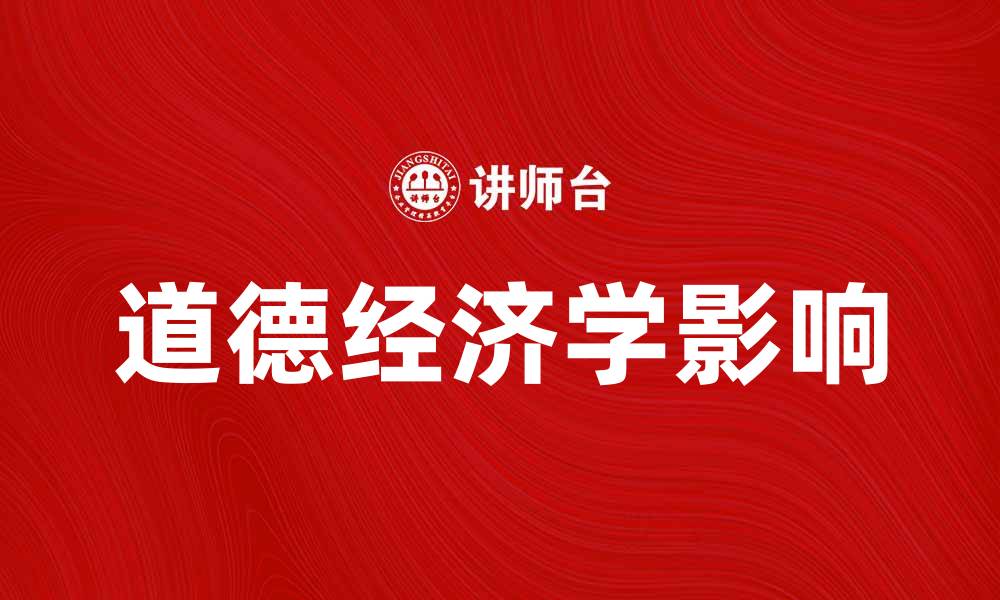 文章探索道德经济学对社会发展的影响与意义的缩略图