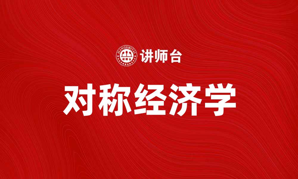 文章对称经济学：探索经济平衡与资源分配的新视角的缩略图