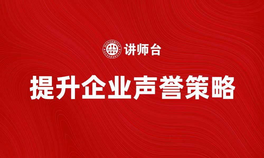 提升企业声誉策略