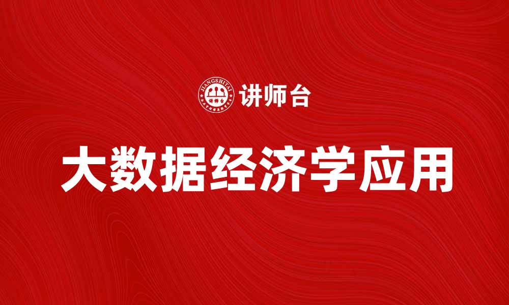 文章大数据经济学助力企业决策与市场分析的缩略图