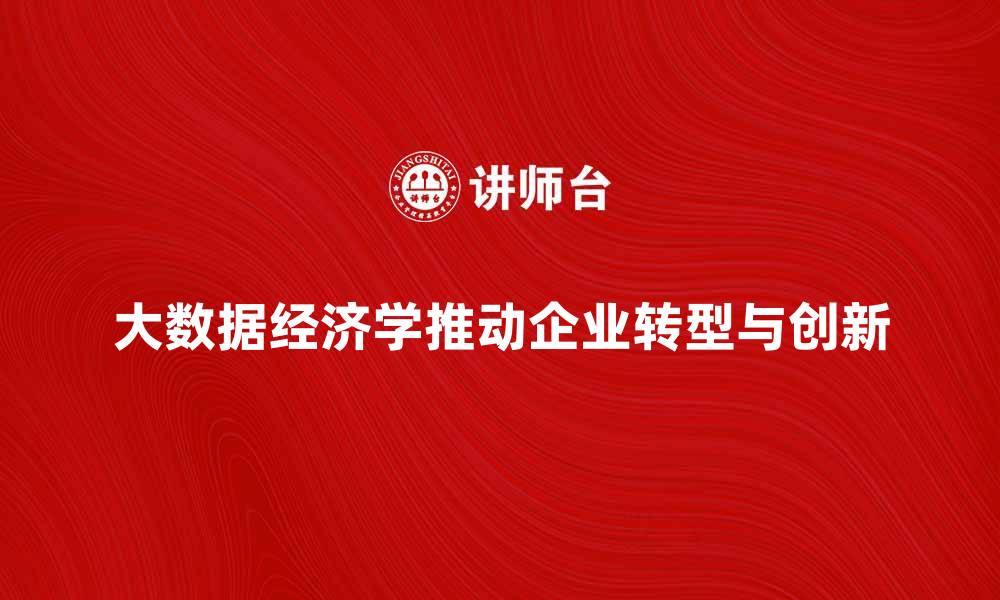 文章大数据经济学：如何推动企业转型与创新的缩略图