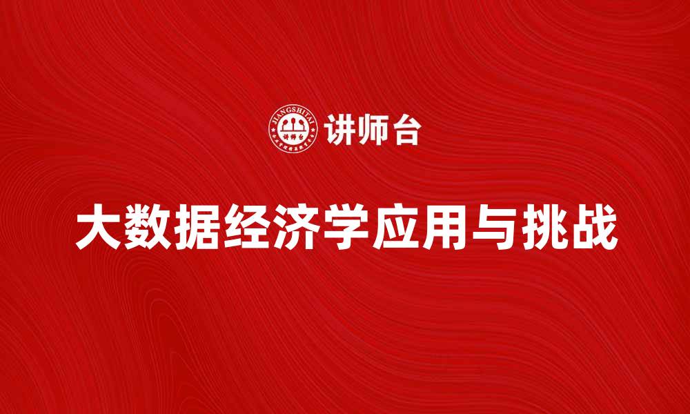 文章大数据经济学在现代商业决策中的应用与挑战的缩略图
