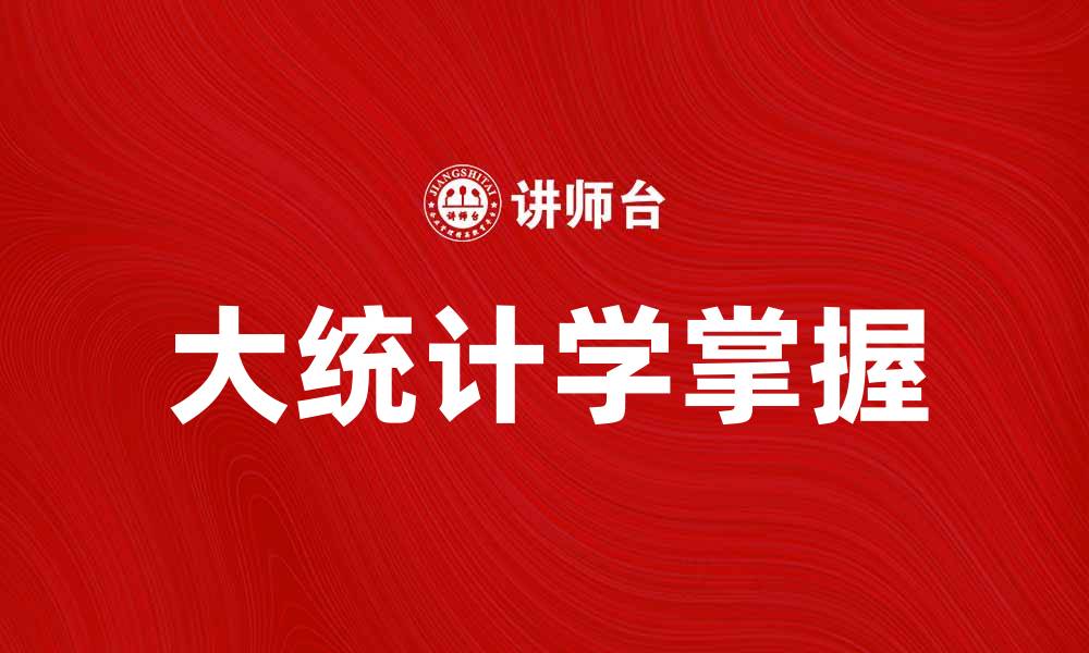 大统计学掌握