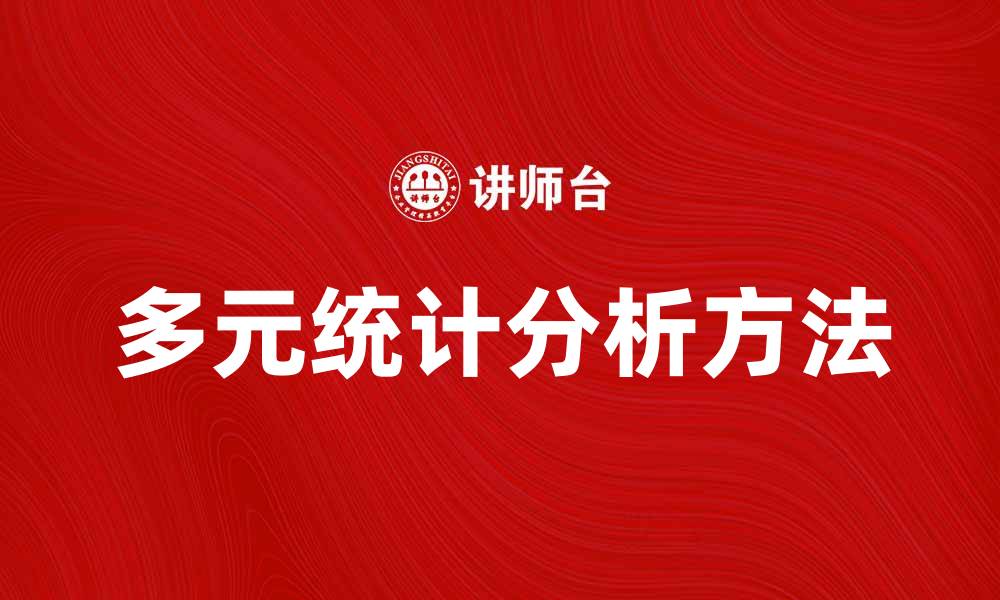 文章多元统计在数据分析中的重要性与应用探讨的缩略图