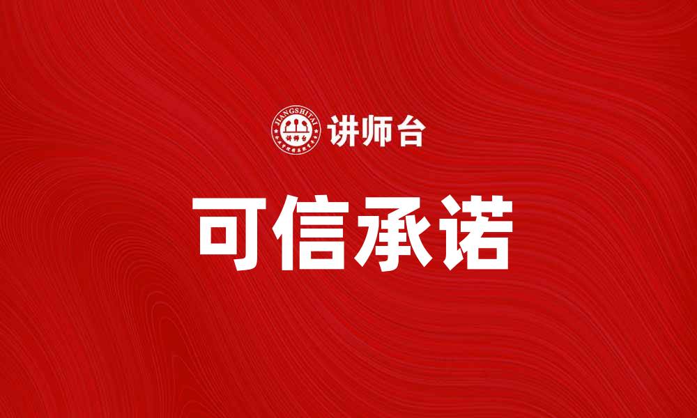 文章提升企业形象的秘诀：打造可信承诺的重要性的缩略图