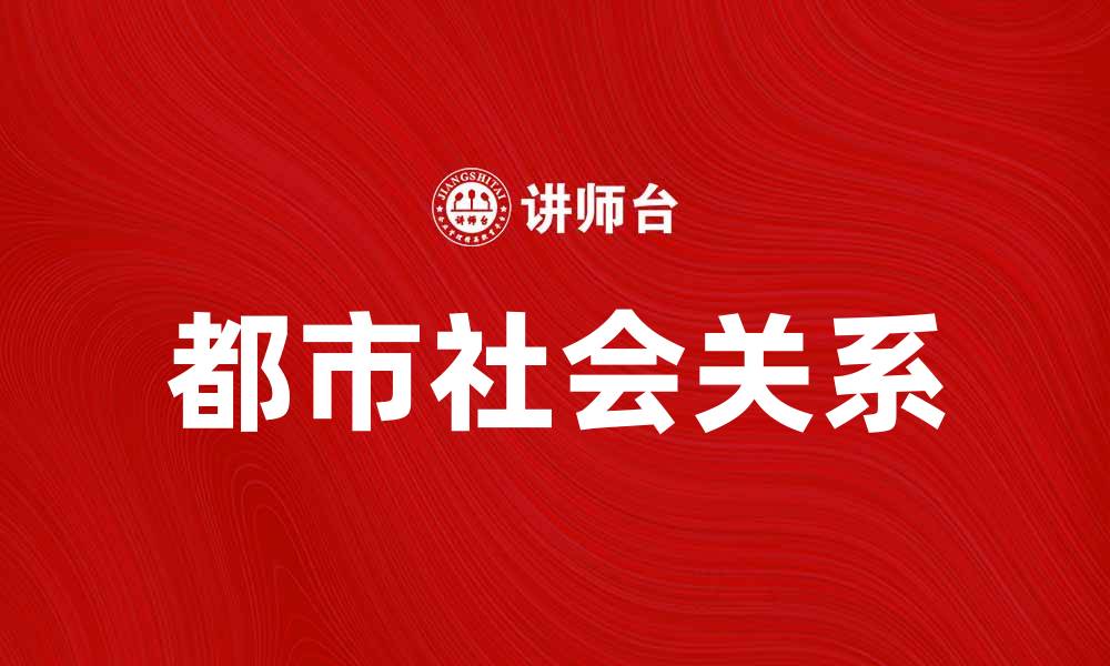 文章探索都市社会学：解析城市生活与社会关系的密切联系的缩略图