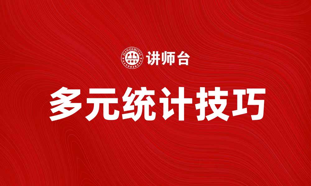 文章掌握多元统计技巧提升数据分析能力的缩略图