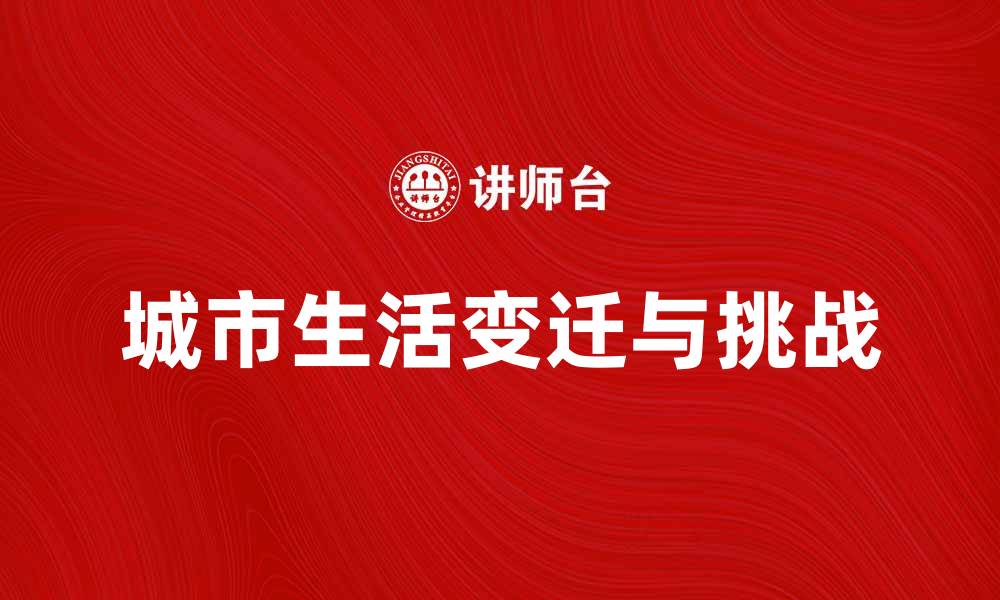 文章都市社会学视角下的城市生活变迁与挑战的缩略图