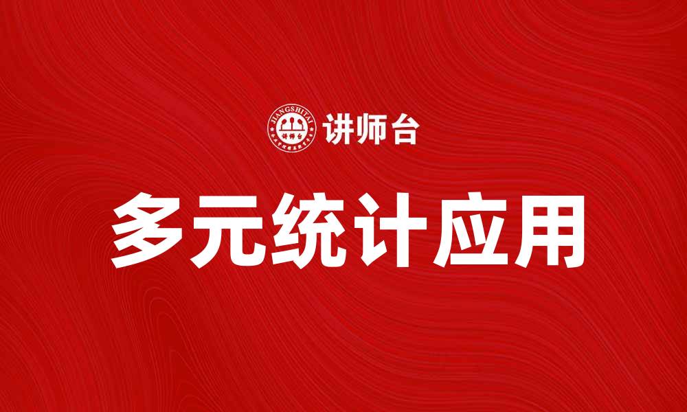 文章多元统计在数据分析中的重要性与应用探索的缩略图