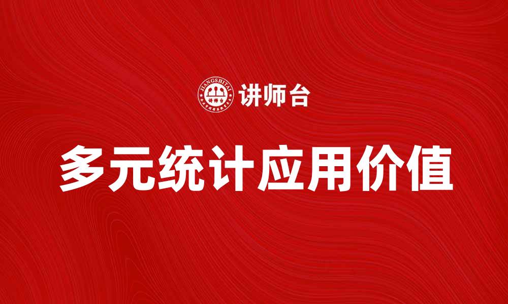 文章多元统计在数据分析中的应用与价值探讨的缩略图