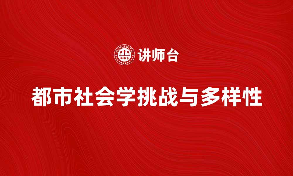 都市社会学挑战与多样性