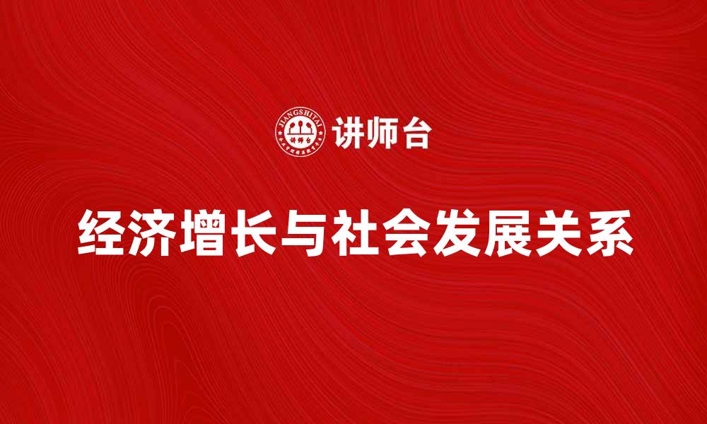 文章发展经济学：探讨经济增长与社会发展的关系的缩略图