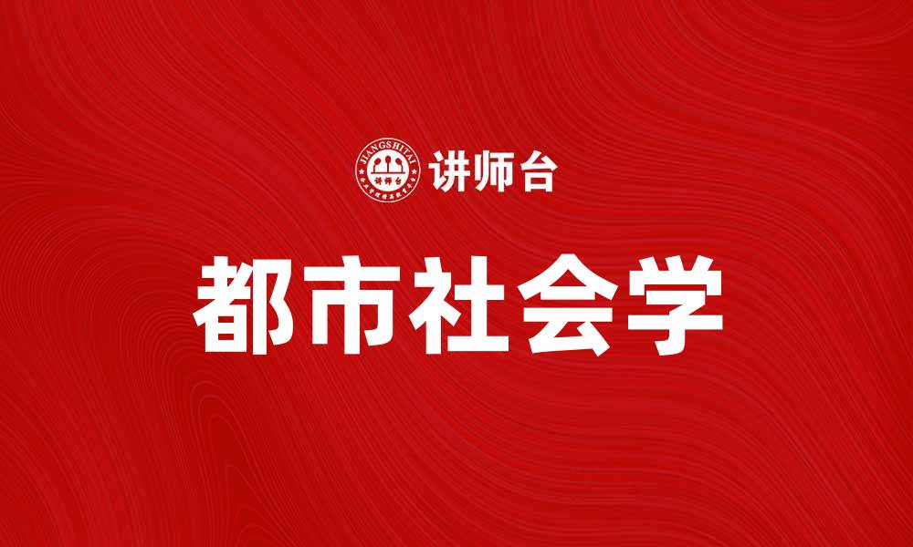 文章都市社会学：探讨城市发展与人际关系的奥秘的缩略图