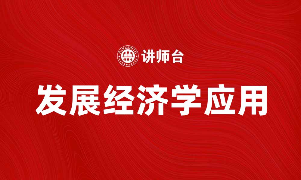 发展经济学应用