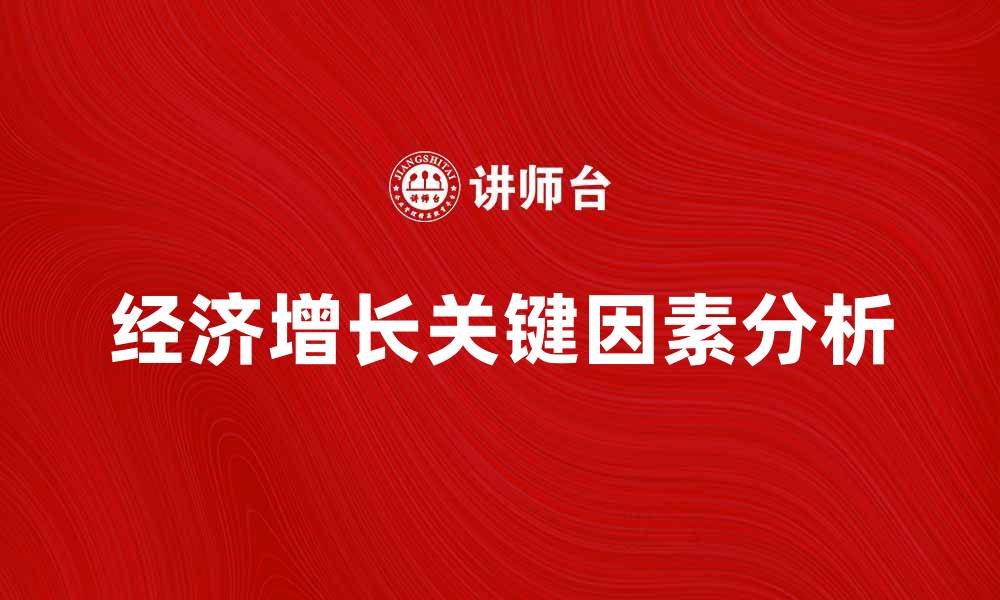 文章发展经济学：破解经济增长的关键因素分析的缩略图