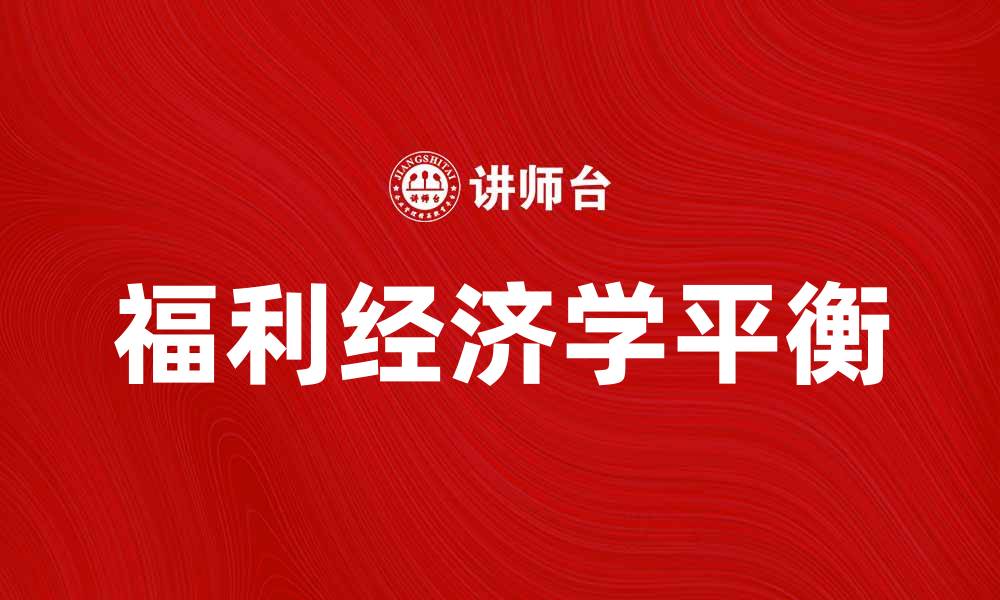 福利经济学平衡