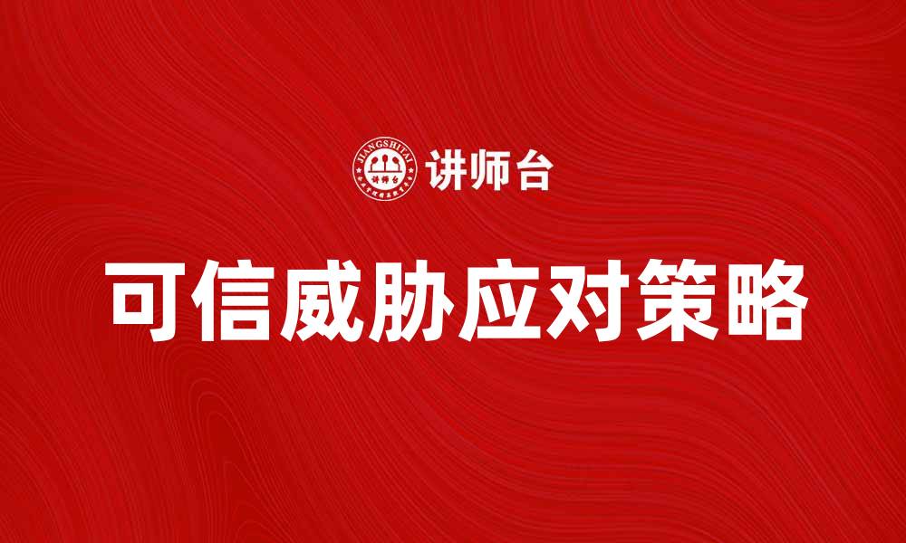 文章提升网络安全：应对可信威胁的有效策略与方法的缩略图