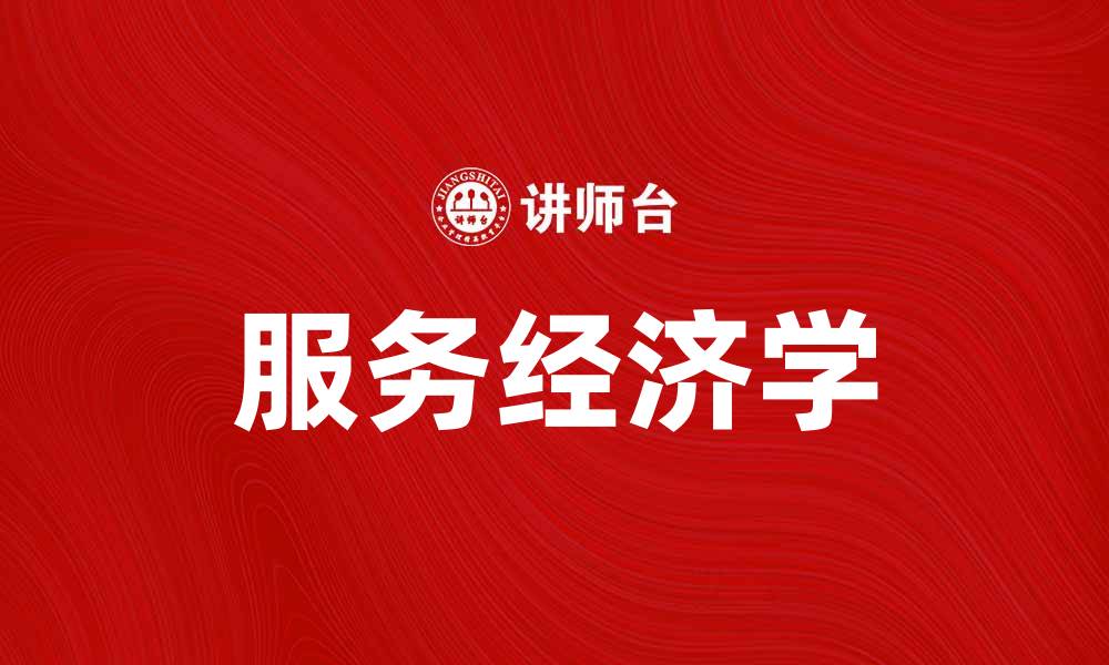 服务经济学
