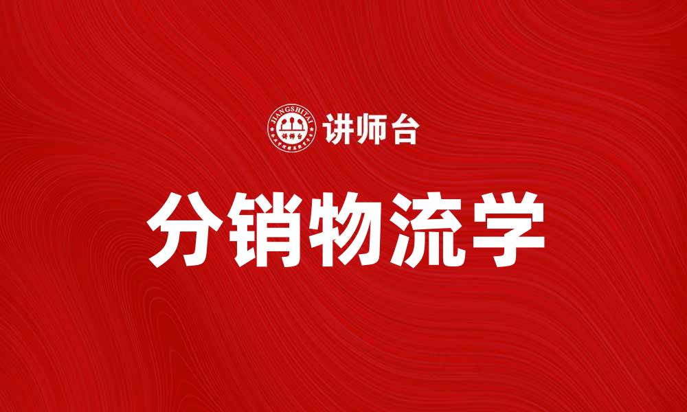 文章分销物流学在现代供应链中的重要性分析的缩略图