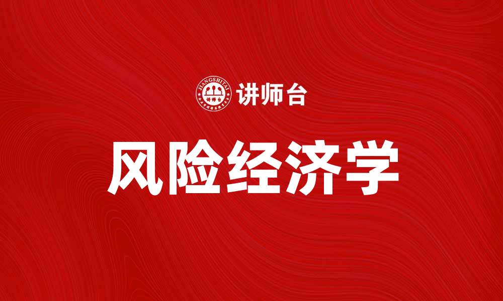 文章风险经济学：如何在不确定性中实现稳健投资策略的缩略图