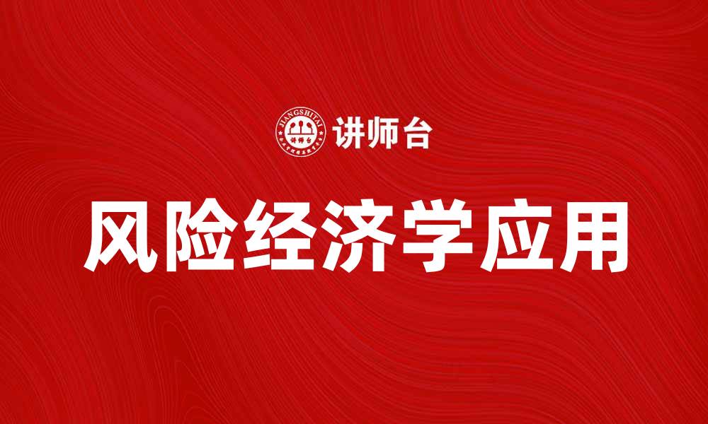 文章深入探讨风险经济学对投资决策的重要影响的缩略图