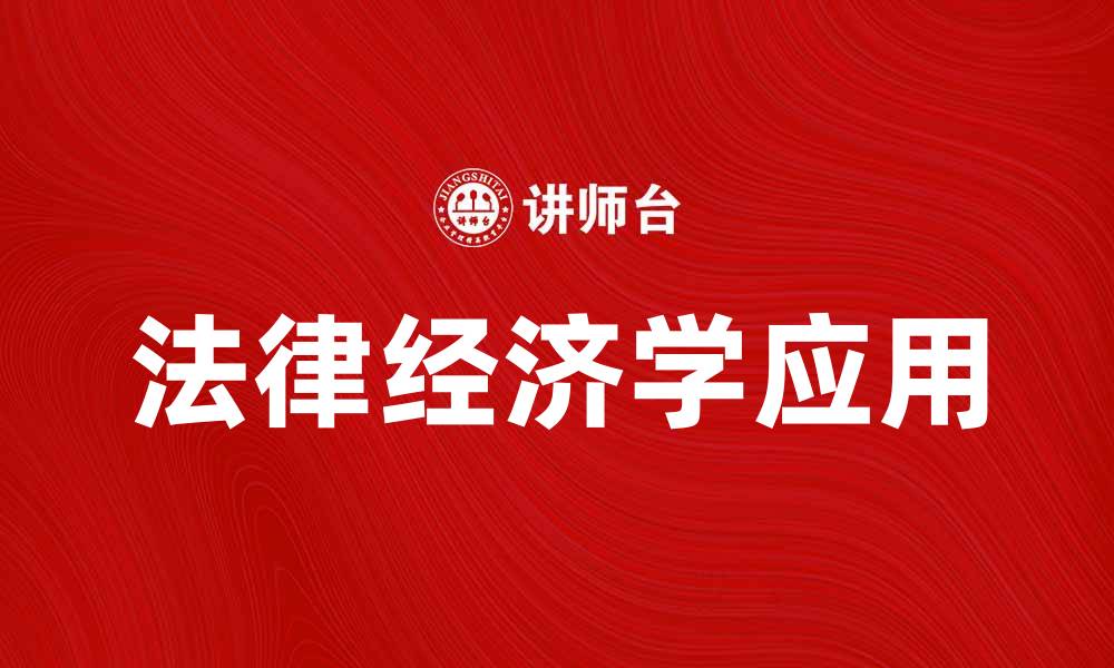 文章法律经济学在现代社会中的重要性与应用探讨的缩略图