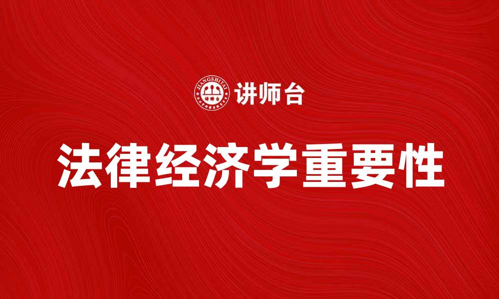 文章法律经济学在现代社会中的重要性探讨的缩略图