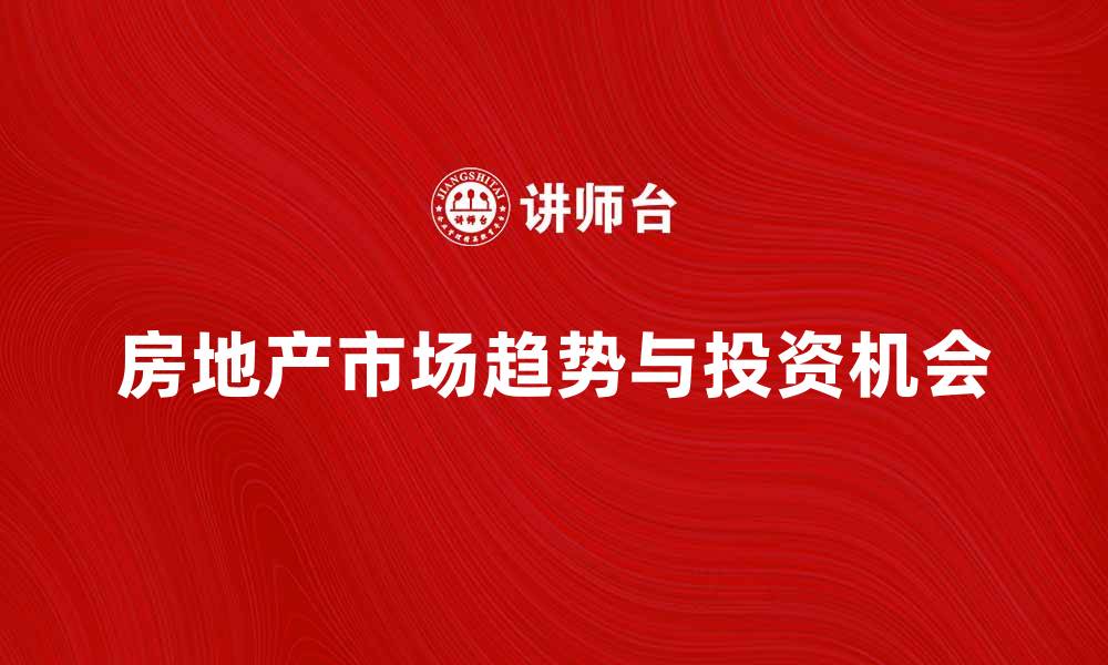 文章房地产经济学：解析市场趋势与投资机会的缩略图