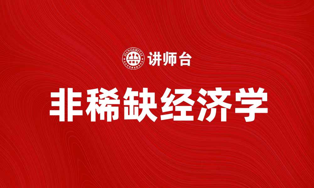 文章非稀缺经济学：重新定义资源分配与价值创造的缩略图