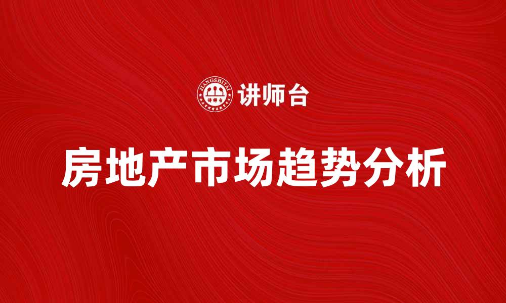文章房地产经济学：解析市场趋势与投资机会的缩略图