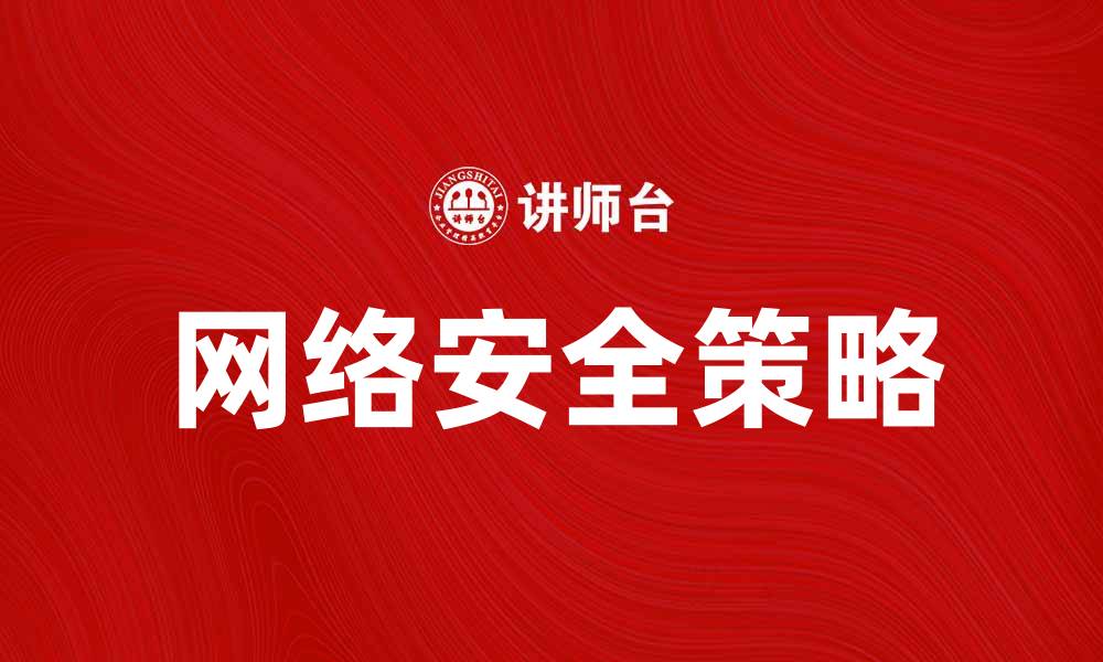 文章提升网络安全的策略与可信威胁的应对方法的缩略图