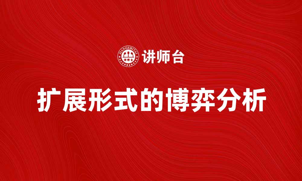 文章扩展形式的博弈：深度解析与实战应用技巧的缩略图
