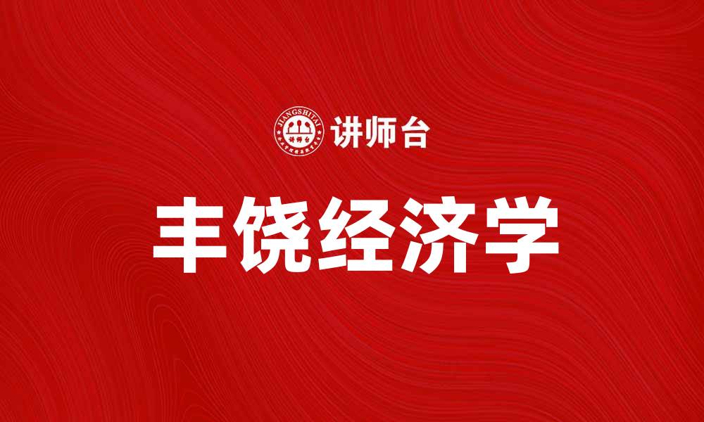 文章探索丰饶经济学：实现可持续发展的新路径的缩略图